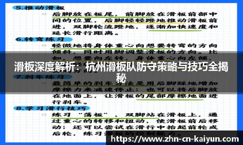 滑板深度解析：杭州滑板队防守策略与技巧全揭秘