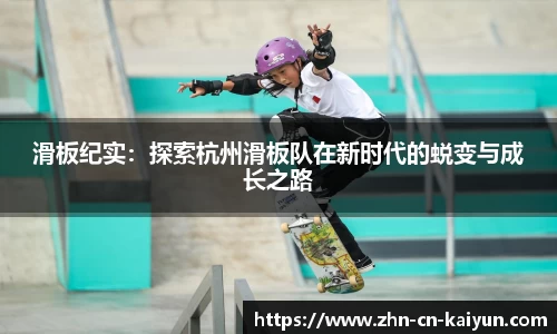 滑板纪实：探索杭州滑板队在新时代的蜕变与成长之路
