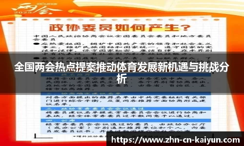 全国两会热点提案推动体育发展新机遇与挑战分析