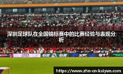 深圳足球队在全国锦标赛中的比赛经验与表现分析