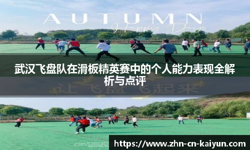 武汉飞盘队在滑板精英赛中的个人能力表现全解析与点评