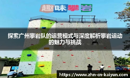 探索广州攀岩队的运营模式与深度解析攀岩运动的魅力与挑战